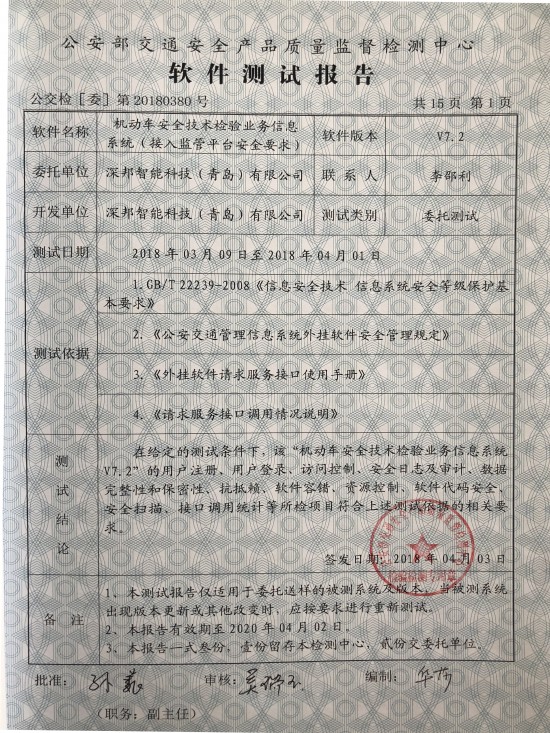 深邦機動車安全技術檢驗業務信息系統獲公安部權威雙認證，引領網絡與信息安全軟件開發新標桿